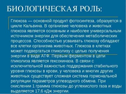 Глюкоза биологическая роль и применение