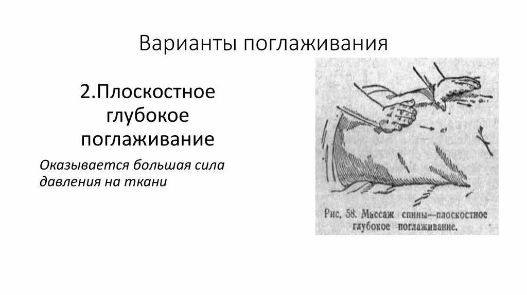 Прием поглаживания тест. Плоскостное глубокое поглаживание. Плоскостное поглаживание приемы. Плоскостное поглаживание в массаже. Плоскостное глубокое поглаживание в массаже.