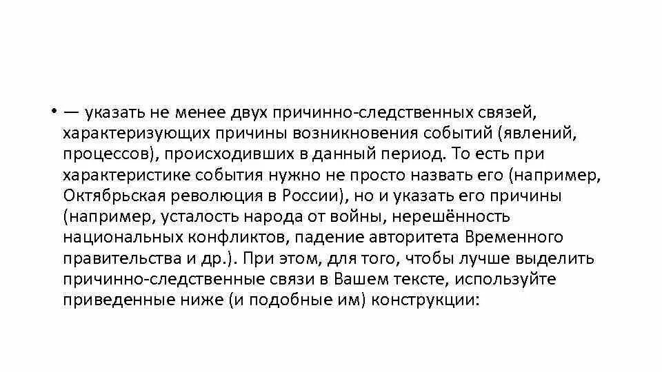 Причинно следственная связь в сочинении. 1917-1941 Две причинно-следственные связи. Менее двух. Приведите любые две причинно следственные связи причины 1945-1953. Если между частями есть причинно следственные отношения