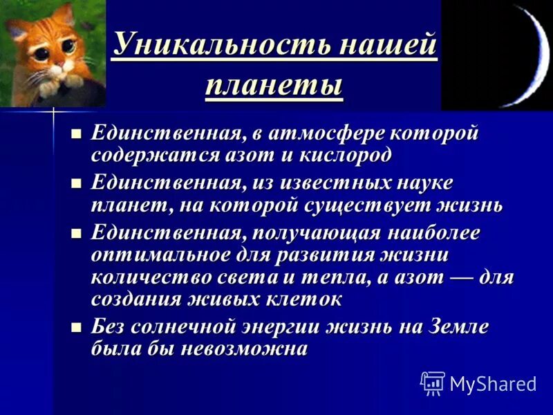 уникальность жизни на земле. уникальность планеты земля. в чём заключается уникальность планеты земля. сообщение об уникальности земля. земля 5 класс.