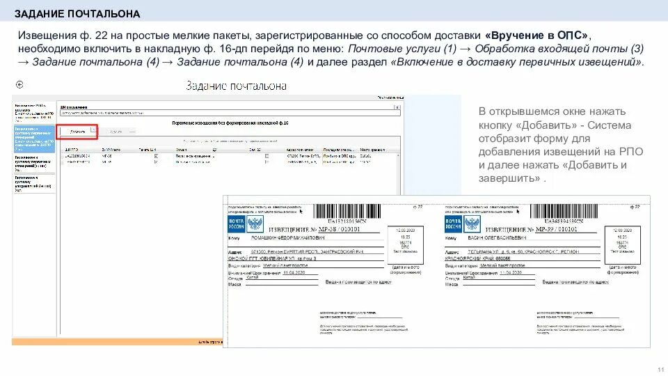 Простой мелкий пакет. Задание почтальона в ЕАС ОПС. Накладная на почтальона. Накладная заказных писем для почтальона.