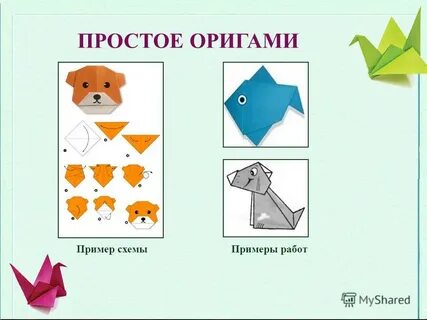Простые оригами