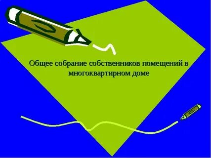 Общее собрание собственников помещений это