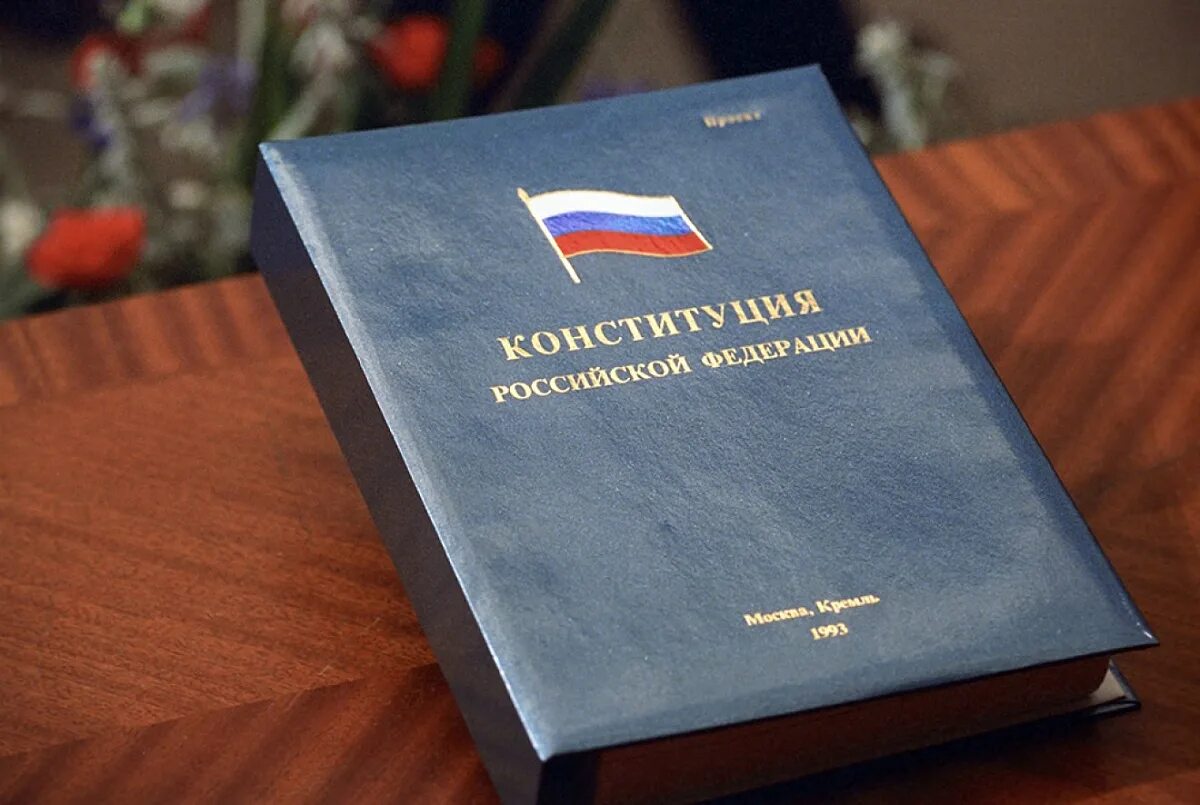Конституция. Конституция картинки. Конституция России. Современная Конституция.