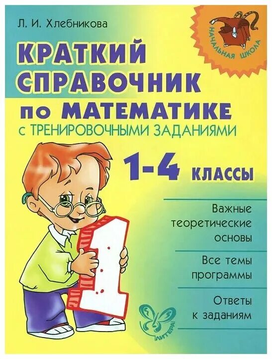 белошистая анна витальевна. правила по математике. узорова нефедова. методика обучения математике в начальной школе. математика.