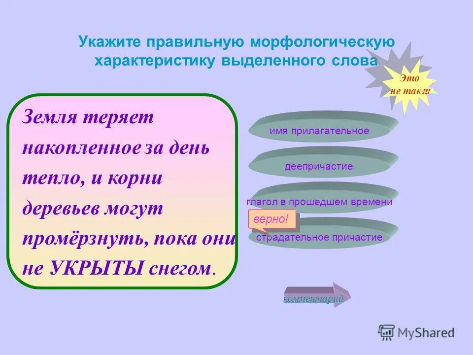 укажите правильную морфологическую характеристику потерявший. тепло корень. корень тёплый. разобрать слоны по составу. тепло корень.