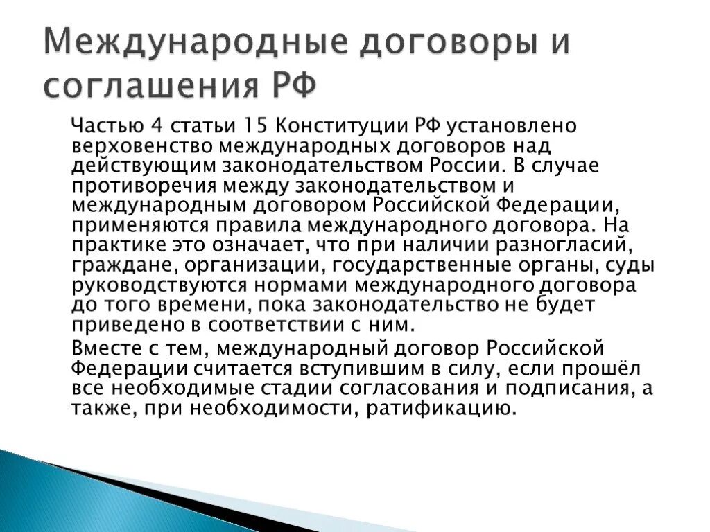 Законодательство рф и международные нормы. Нормы международного договора. Конституция и международные договоры. В случае противоречия норм национального законодательства. Противоречия в Конституции РФ.