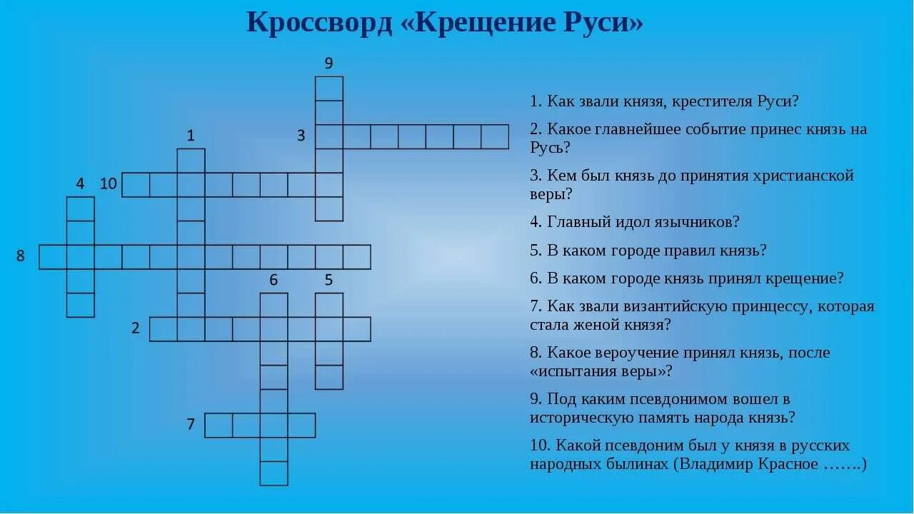 Составить кроссворд история россии. Кроссворд на тему крещение Руси. Крещение Руси крассвор. Кроссворд на тему крещение Руси с ответами. Кроссворд на тему древняя Русь.