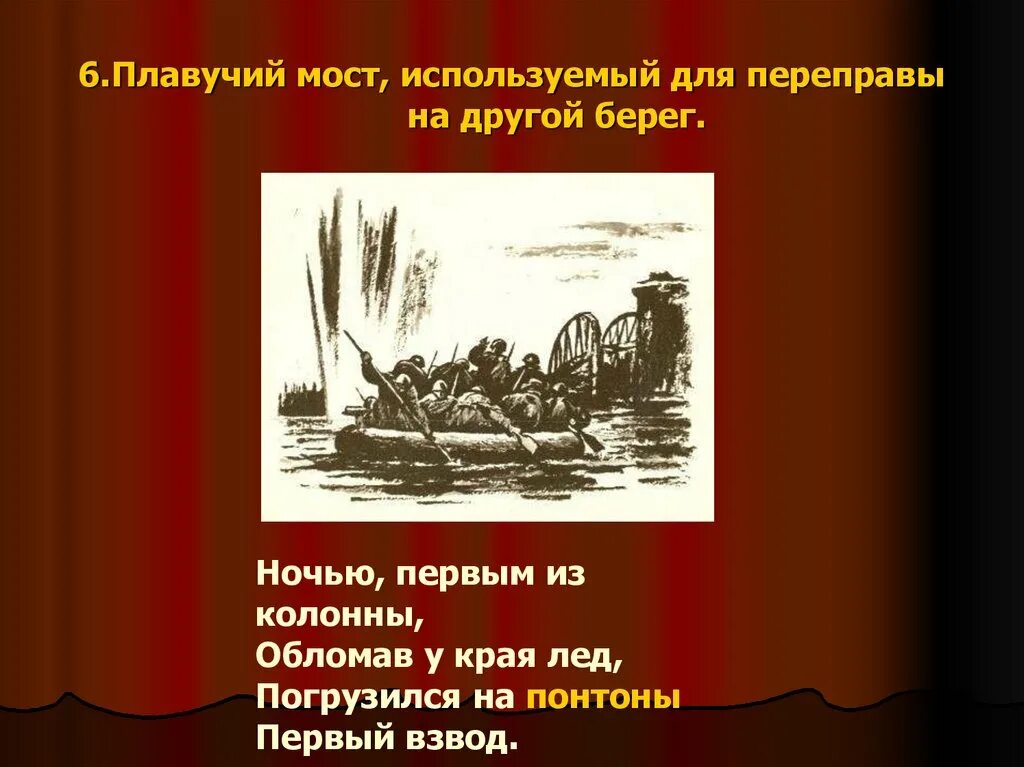 Погрузился на понтоны первый взвод. Твардовский Теркин переправа. Переправа Василия Теркина. Переправа переправа берег левый берег правый.