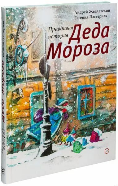 Жвалевский пастернак правдивая история. Жвалевский правдивая история деда мороза.