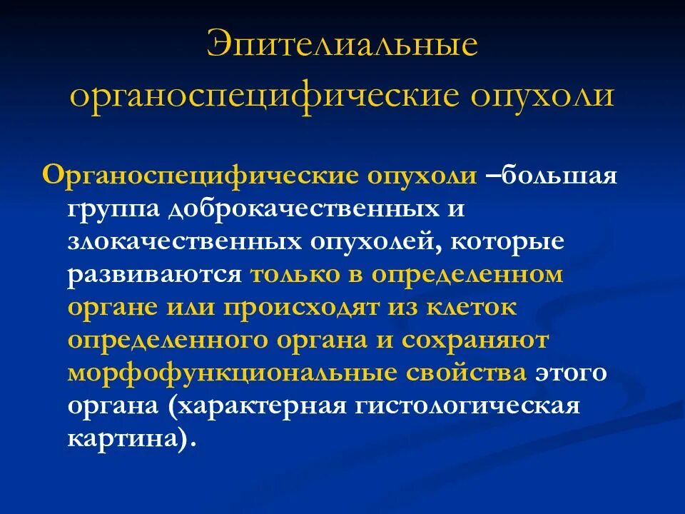 Опухоль специфическим. Классификация эпителиальных опухолей патанатомия. Эпителиальные опухоли патоморфология. Органоспецифические эпителиальные опухоли. Эпителиоидные органомпецифические опухоли.