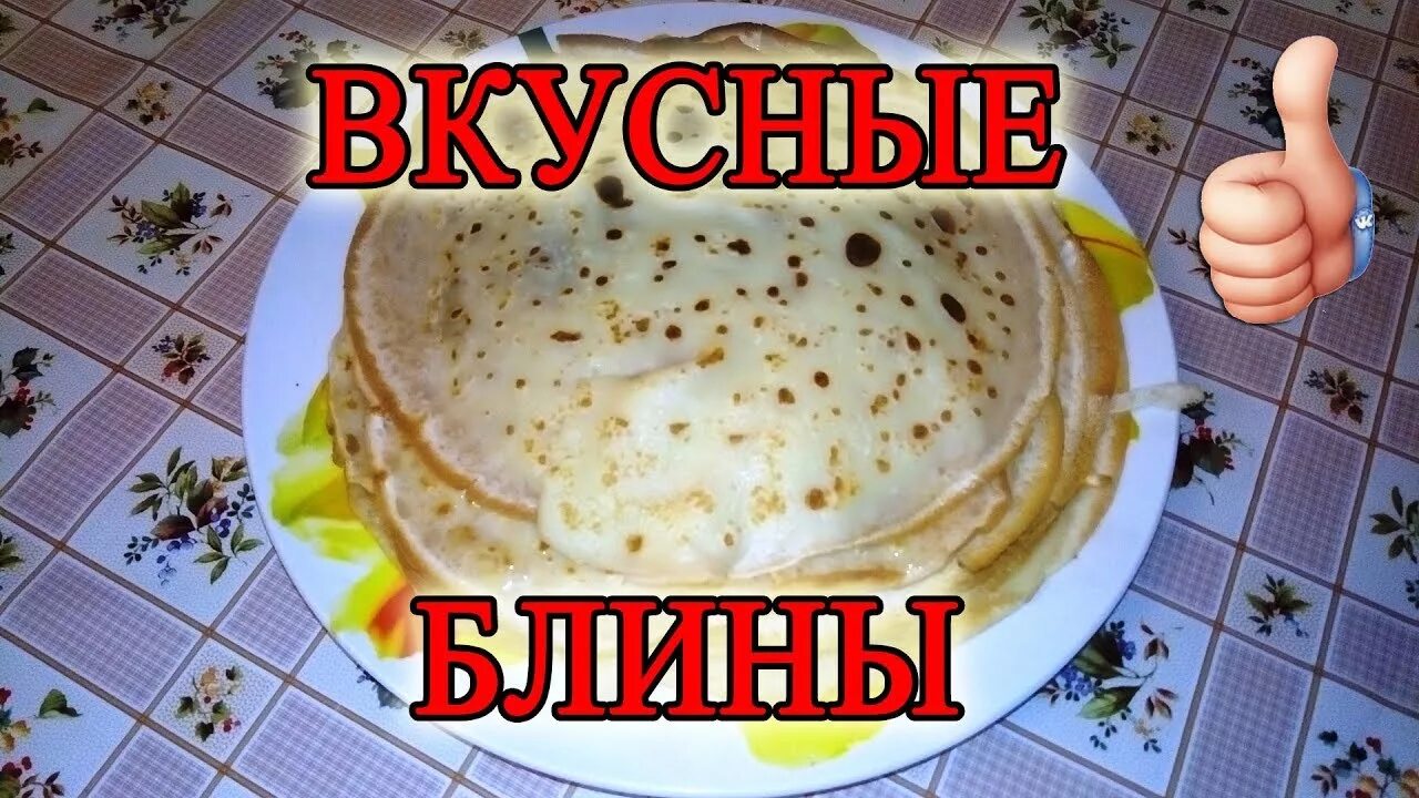 Блин кайф это реально. Спасибо вкусные блины. Спасибо за вкусные блины. Вкусные блины надпись. Спасибо за блинчики вкусные.