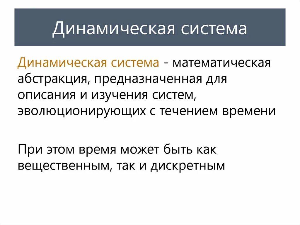 Примеры динамичного общества. Динамическая система. Понятие динамической системы. Сложная динамическая система. Динамичность системы.