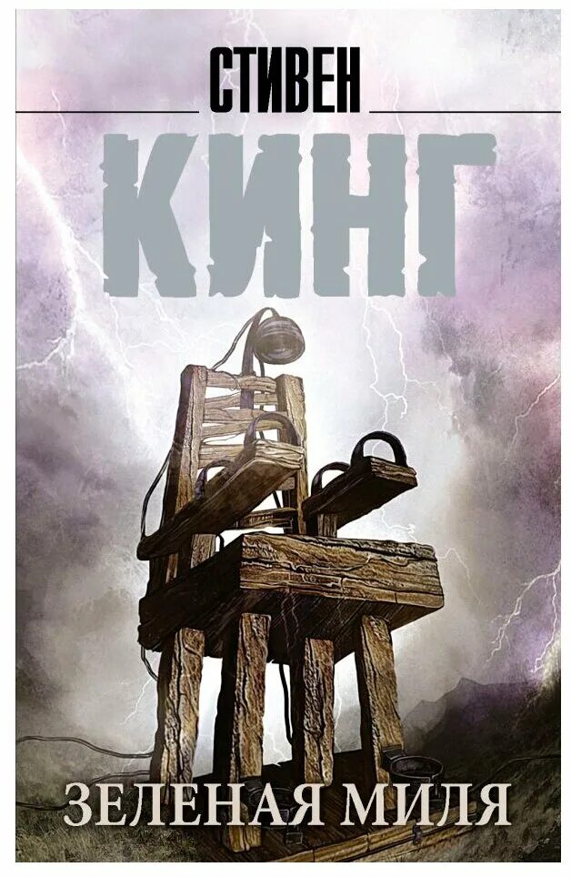Обложки книг кинга. Книга зеленая миля (кинг с. Книги стивена кинга читать зеленая миля. Книга зеленая миля (кинг с. Книги стивена кинга читать зеленая миля.