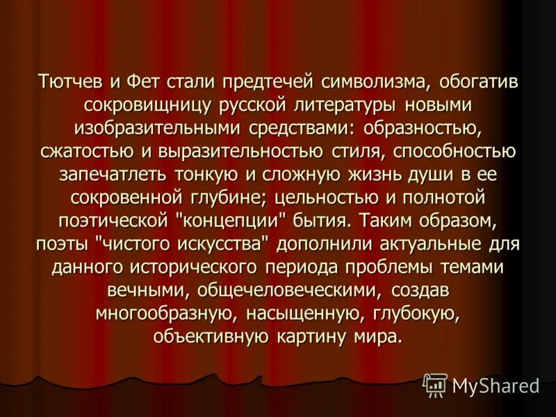 Влияние произведения на русскую литературу. Сопоставление лирики Тютчева и Фета. Влияние Тютчева и Фета на русскую литературу. Темы сочинений по творчеству Тютчева и Фета.