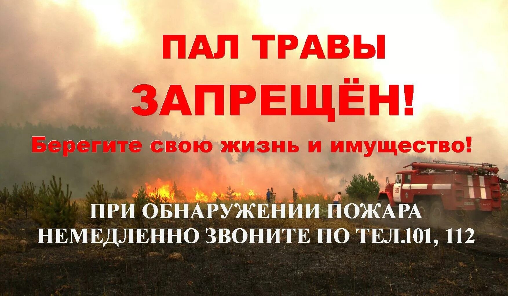 Не жгите сухую траву. Пожарная безопасность пал сухой травы. Пал травы запрещен. Весенний пал травы. О запретевыжигание сухой растительности.