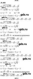 Номер 403 по алгебре 8