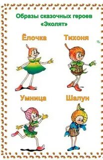 Эколята картинки героев с названиями и описанием