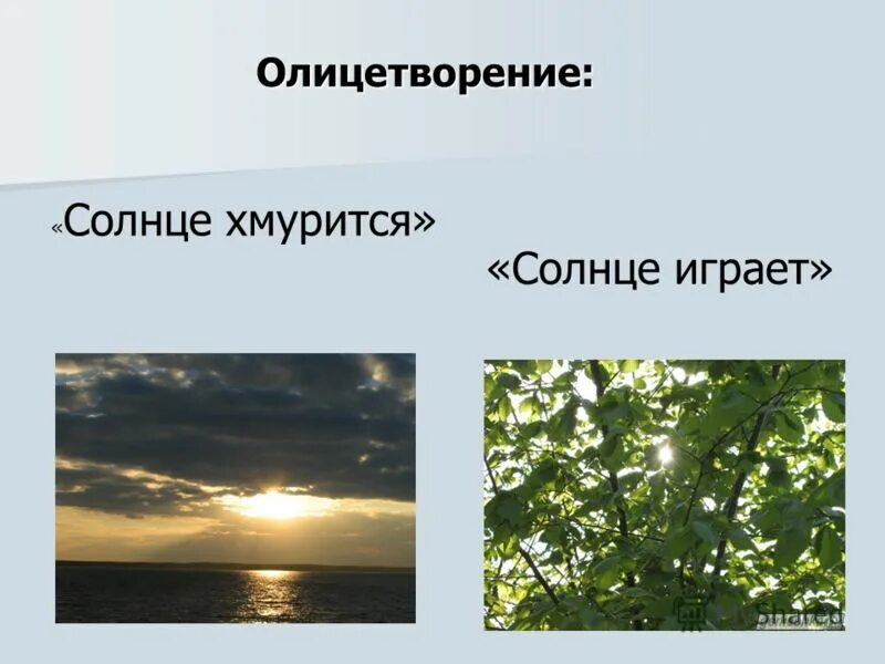 Описание природы олицетворение. Олицетворение. Олицетворение картинки. Солнце олицетворение примеры. Олицетворение картинки примеры.