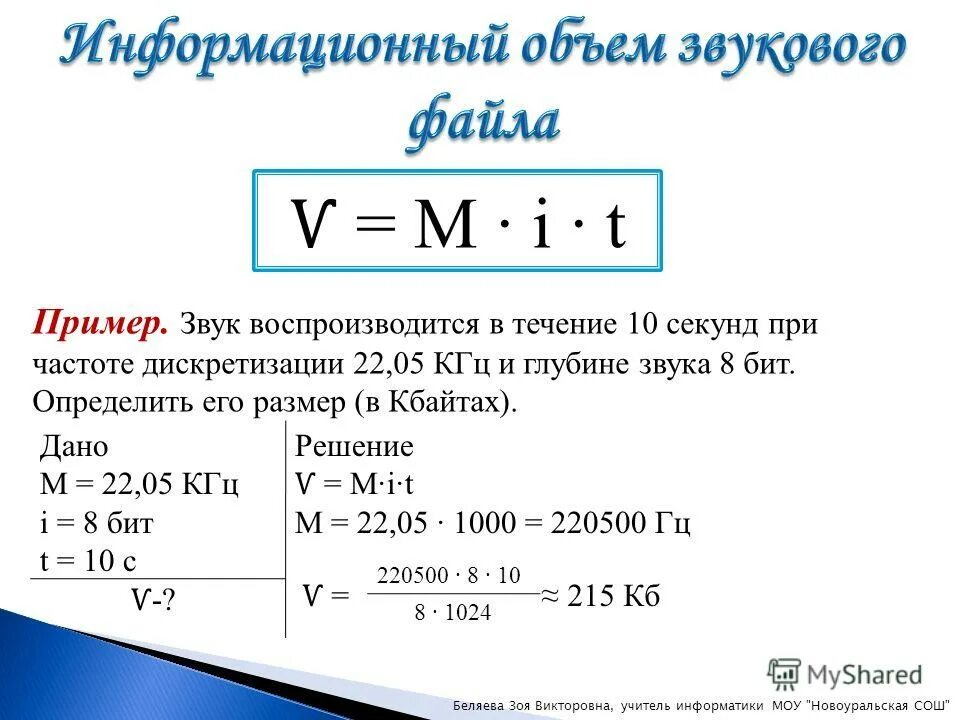 Чему будет равен информационный объем звукового файла