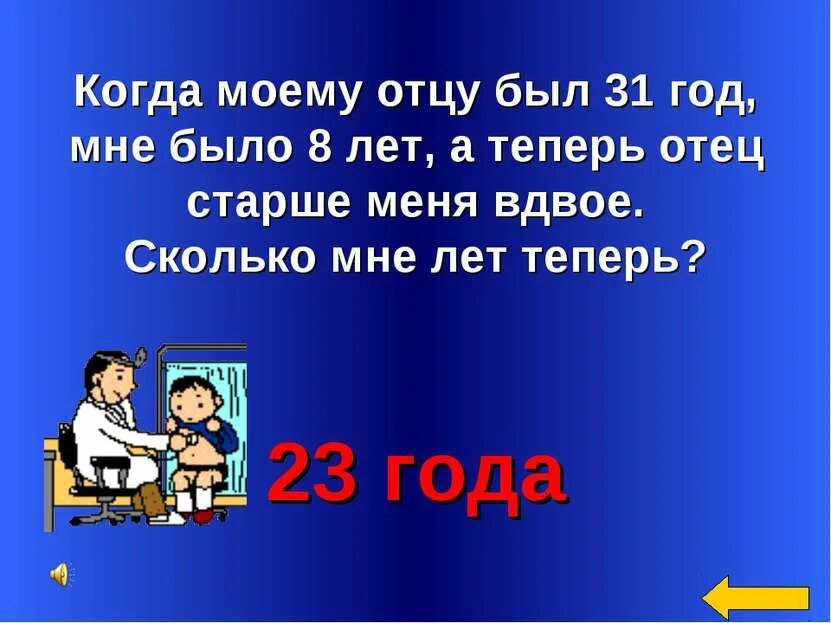 Когда моему отцу был 31 год. Когда моему отцу был 31 год, мне было 8 лет. моему отцу было 31 а мне 8 лет теперь отец старше меня вдвое сколько. мой отец. когда моему отцу был 31 год мне было 8 а теперь отец старше меня.