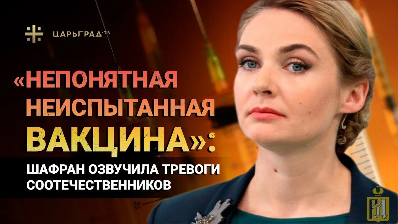 Шафран последнее. Царьград ведущая шафран.