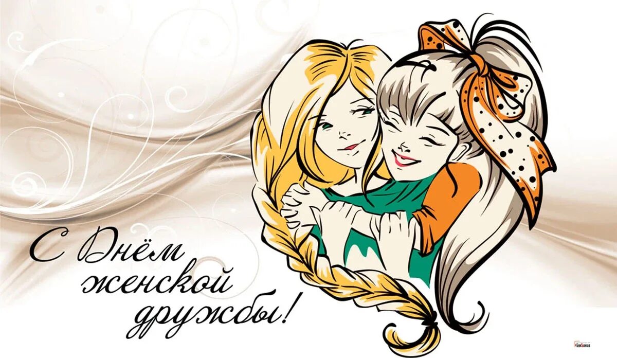 День женской дружбы картинки прикольные. Прикольные открытки про женскую дружбу. Женская дружба демотиватор. Привет подруга. День женской дружбы.