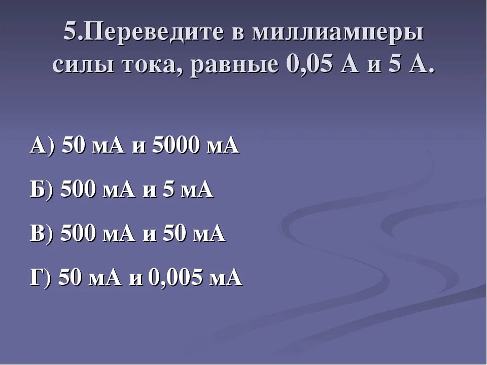 Амперы в килоамперы. Перевести амперы в миллиамперы. 0.005 Ампер в миллиамперы. 500ма в амперы. Миллиамперы мегаамперы.