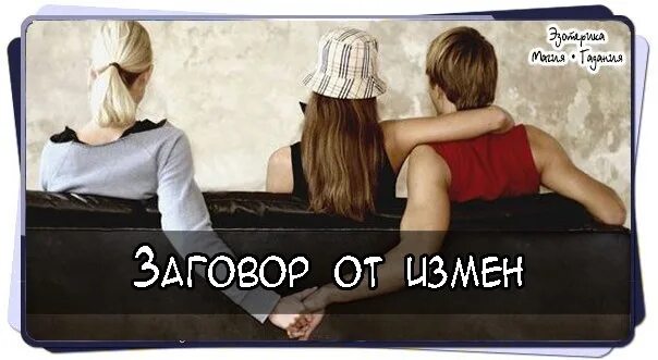 Заговор от измены. Оберег от измены мужа. Черные заговоры от измены. Заговор от измены мужа. Читать книги предательстве про измену мужа