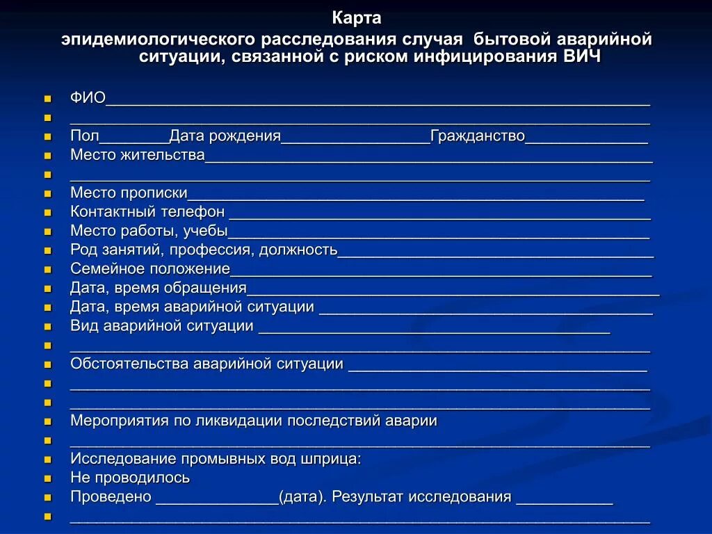 Карта обследования очага инфекционного заболевания. Карта эпид расследования. Акт эпидемиологического расследования очага инфекционной. Акт эпид расследования инфекционного заболевания. Акт о чрезвычайной ситуации