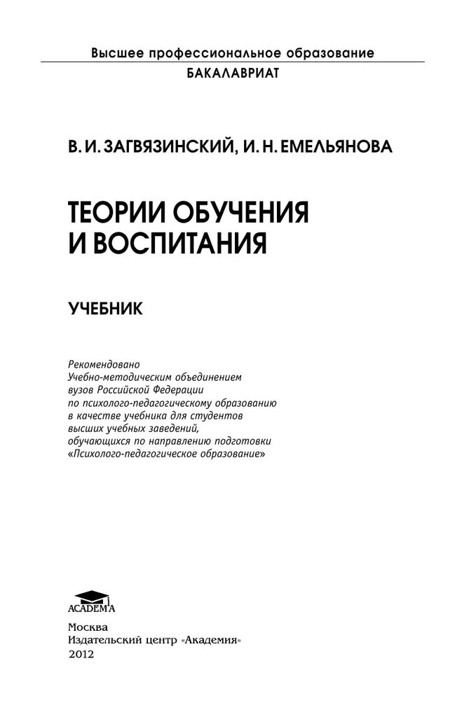 Обучение и воспитание учебники. Загвязинский теория обучения и воспитания. Теория обучения учебник. "Теория обучения и воспитания. Учебник для бакалавров".