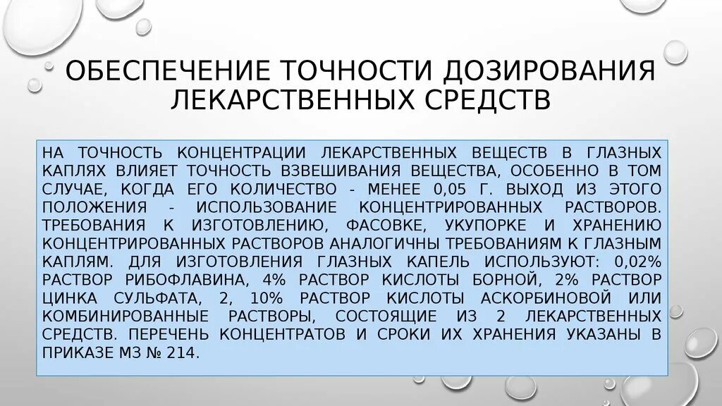 Концентрированная лекарственная форма. Концентрация лекарственного вещества. Дозирование лекарственных веществ. Точность взвешивания лекарств характеризуется. Точность дозирования.