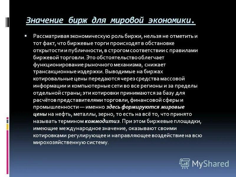 дирёжа. фондовая биржа обществознание. товарная биржа. фондовая биржа и ее функции. фондовые биржи бывают.
