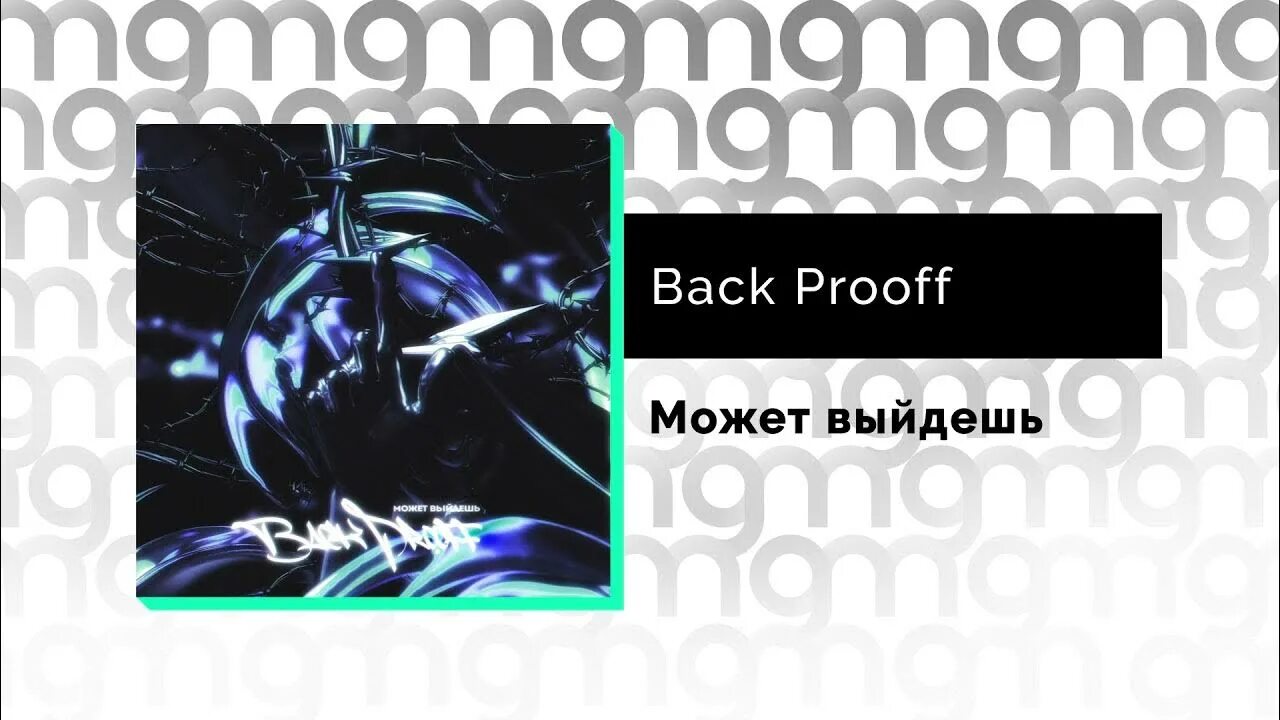 Back prooff кто это. Back prooff фото лица. Текст песни back prooff. Everything in its right place ноты. Текст песни back prooff.
