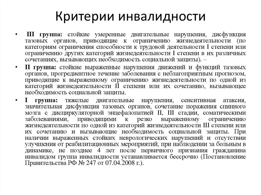 Инвалидность в результате травм. Критерии установления инвалидности по слуху. Критерии для определения первой группы инвалидности. Инвалидность 2/3 степень тугоухости. Степень нарушения функции тазовых органов.