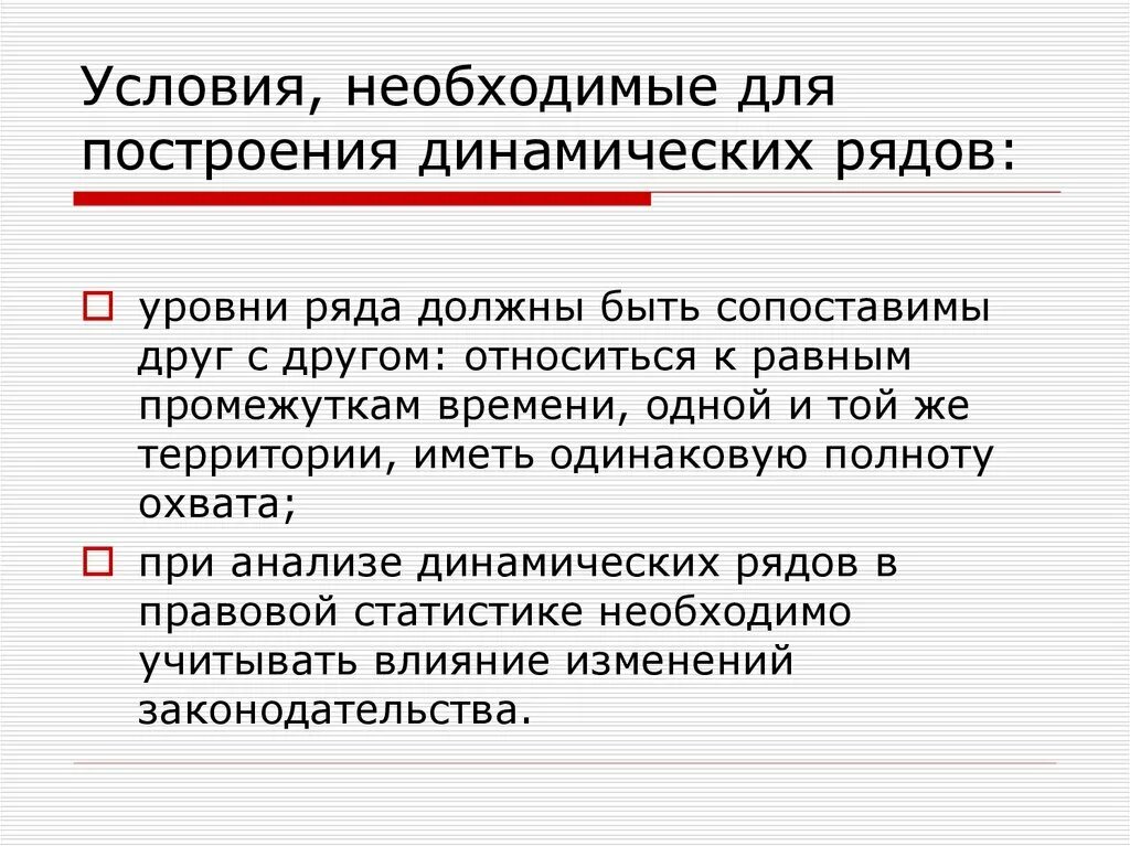 Изучение социально экономических явлений. Условия построения рядов динамики.. Условия построения и исследования рядов динамики правонарушений. Каковы принципы построения динамического ряда?. Построение динамических рядов.