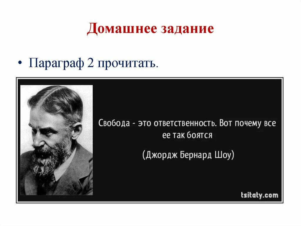 Почему свобода это ответственность. Эссе свобода и ответственность. сочинение свобода означает ответственность. бернард шоу о свободе и ответственности. свобода означает ответственность эссе.