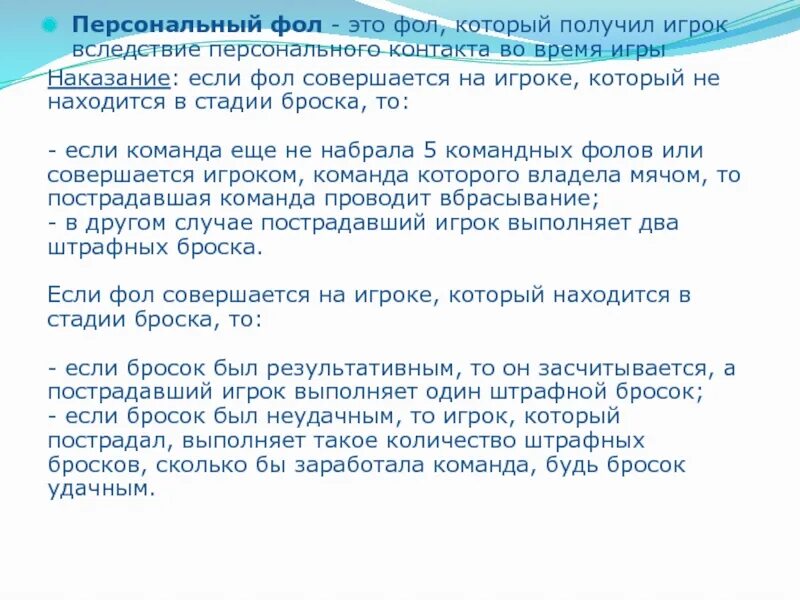 Сколько персональных фолов нужно получить. . Наказание за персональный фол:. Персональный фол. После персонального фол полученного игроком.