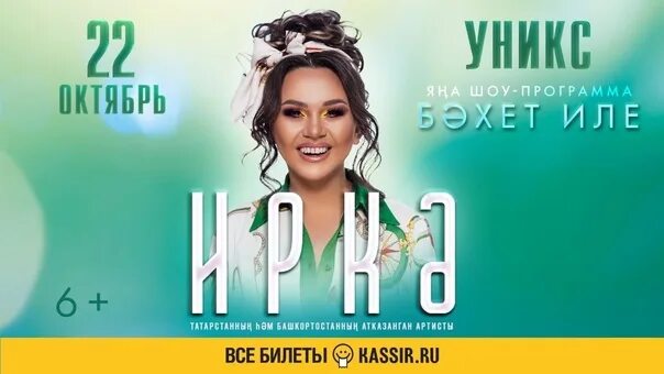 Иркэ концерт в казани 2022. Иркэ 2022. Иркэ. Певица иркэ. Концерт иркэ 2022.
