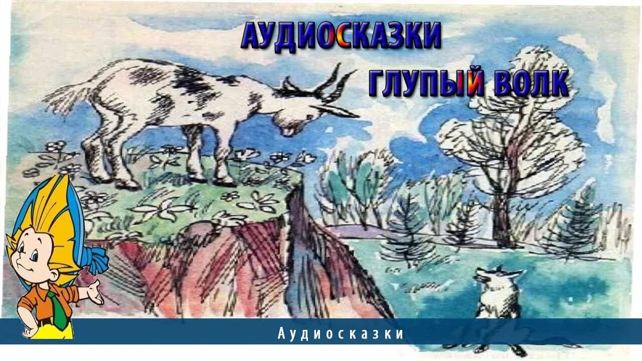 Аудиосказка про глупого. Глупый волк сказка. Казахская сказка глупый волк. Картинка к сказке глупый волк. Сказка глупый волк рисунок.