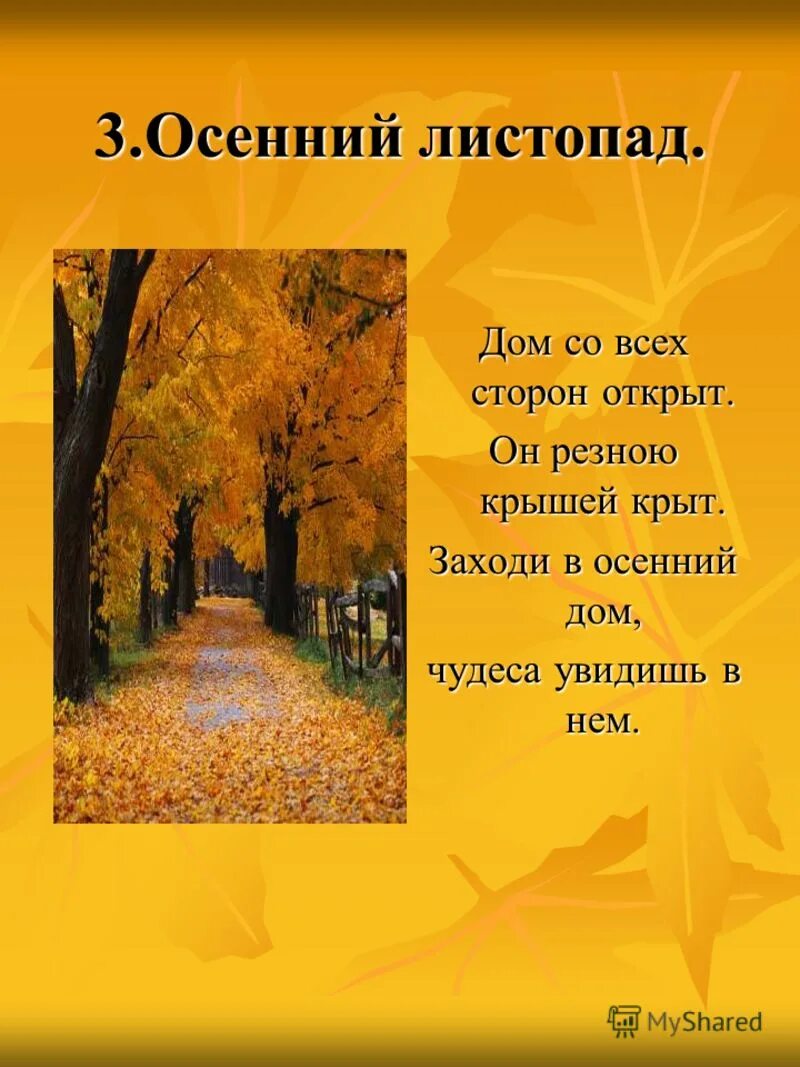 Осенний листопад стихи. Презентация листопад. Осенние девизы. Красивые слова про листопад. Осенний листопад предложения