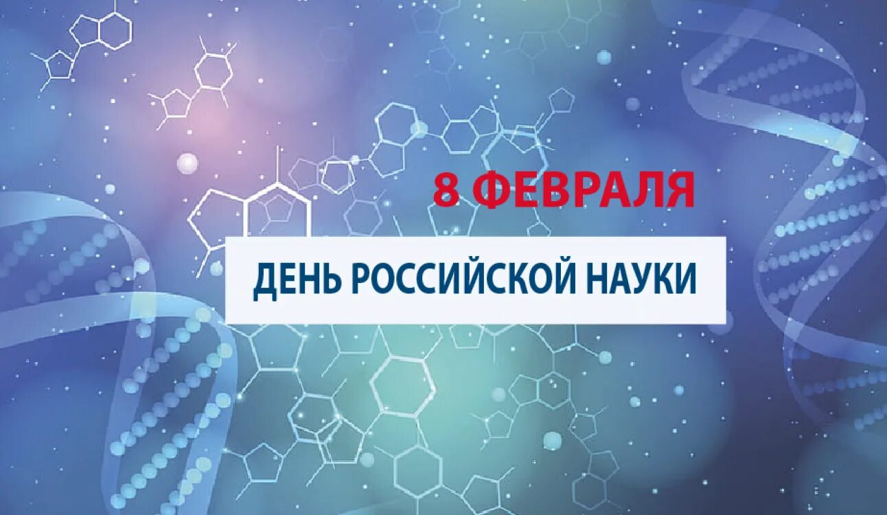 День Российской науки. Дкньроссийской нсуки. Деньросскийской науки. 8 Февраля день Российской науки.