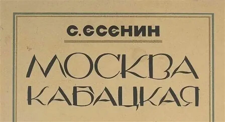 Особой метой. Москва кабацкая. Москва кабацкая Есенин. Цикл Москва кабацкая Есенин рисунок. Картина Москва кабацкая кто написал.