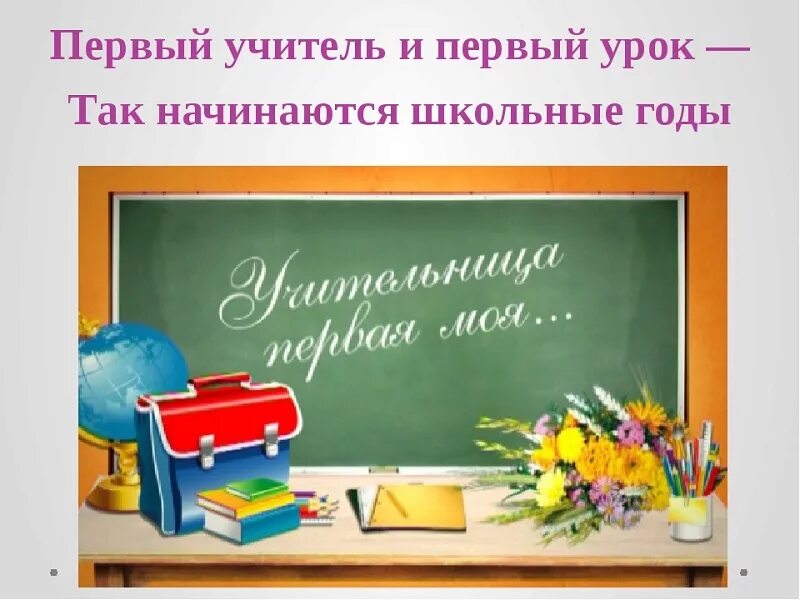 Стихотворение первой учительнице. Стихотворение 1 учительнице. Наша первая учительница. Первая учительница. Первый учитель начальных классов.