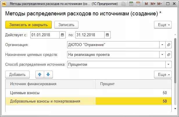 Как закрыть 91 счет. Порядок распределения затрат по источникам финансирования. Расходы по источникам финансирования. Источник финансирования в 1с. 1с НКО распределение расходов по источникам финансирования.