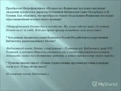 Сколько лет митрофанушке на момент событий