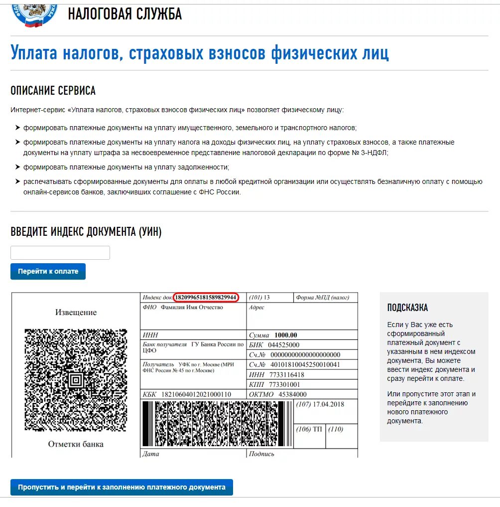 Как заплатить налог на имущество без квитанции. Индекс документа. Индекс документа в квитанции. Что такое индекс документа при оплате. Оплата налога индекс документа что это.