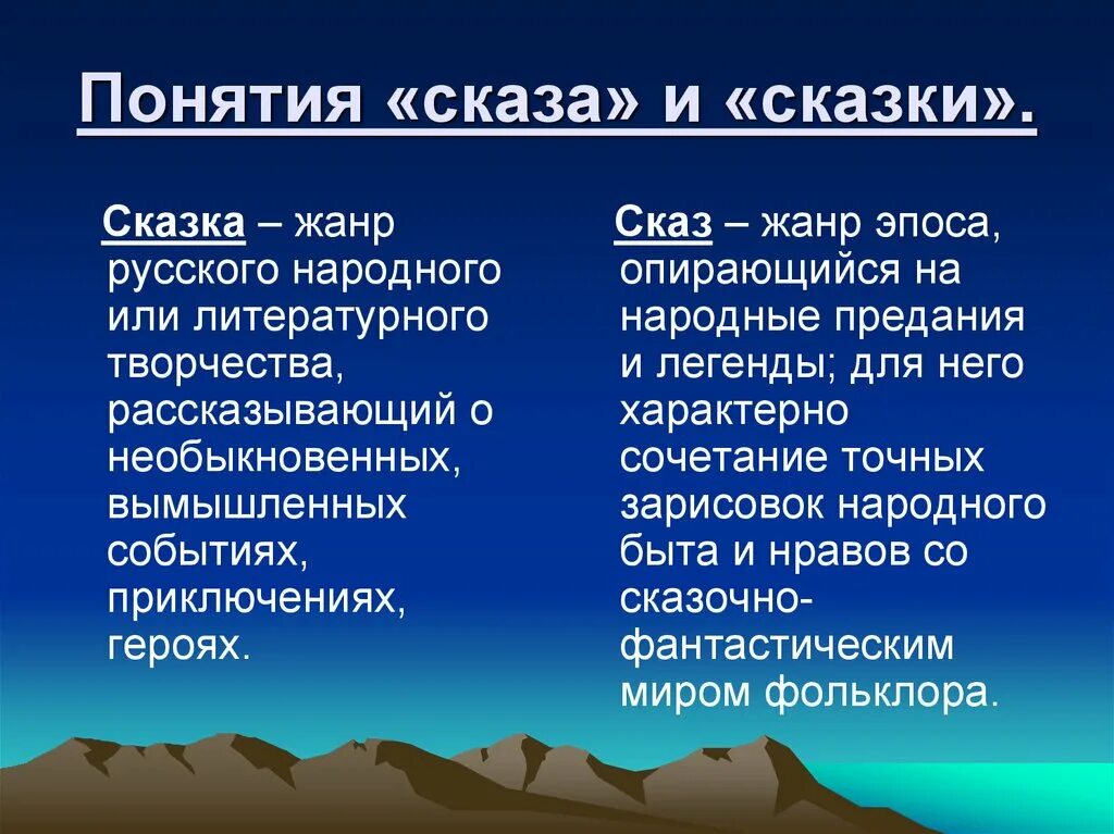 Чем отличается жанр сказы и сказка. Понятие сказка и сказ. определение сказа и сказки. сказ и сказка отличия. сказ от сказки.