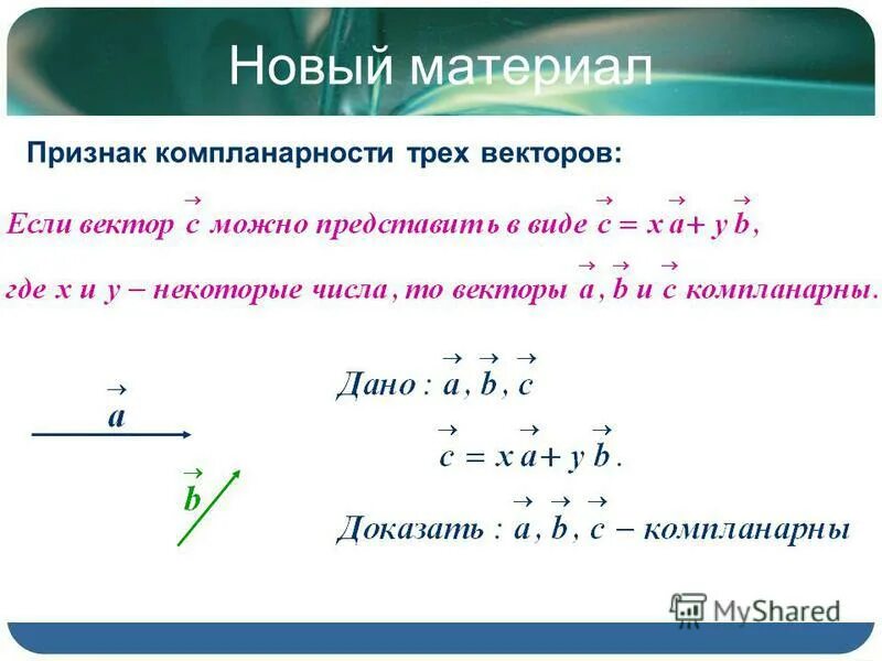 При каком значении векторы компланарные. Теорема компланарности векторов. При каком значении векторы компланарные. Решение системы линейных уравнений методом крамера 3 на 3. Компланарное уравнение прямой.