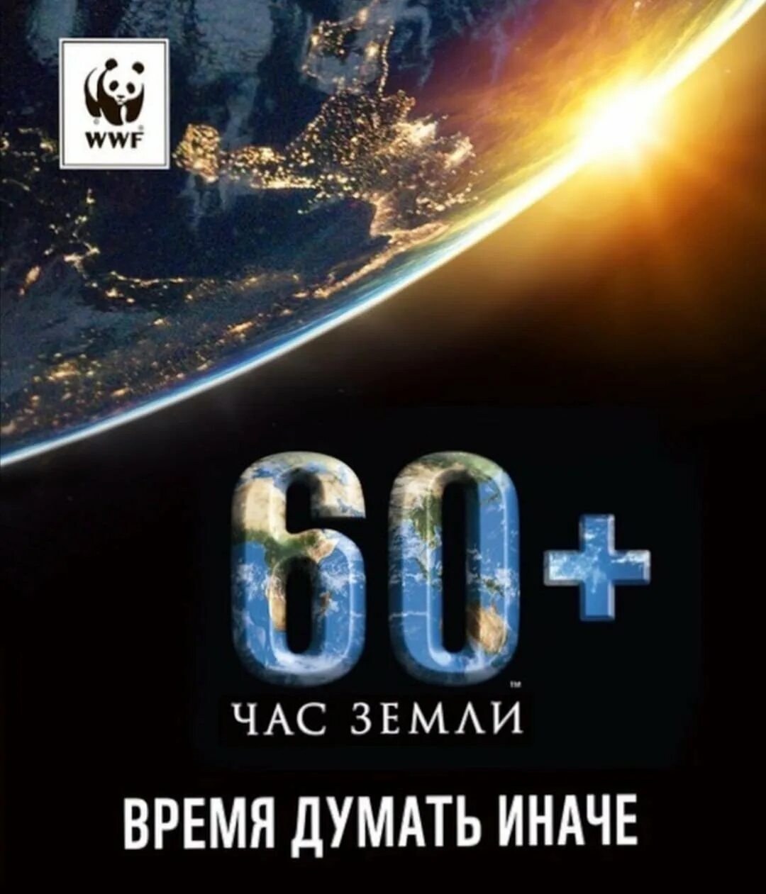 Час земли. Акция час земли. Акция час земли логотип. WWF час земли. Классный час на тему час земли